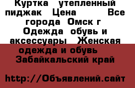 Куртка - утепленный пиджак › Цена ­ 700 - Все города, Омск г. Одежда, обувь и аксессуары » Женская одежда и обувь   . Забайкальский край